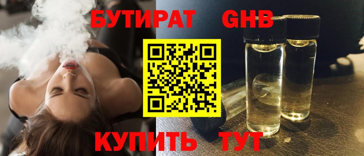 БУТИРАТ  Бийск  Бутират BDO 