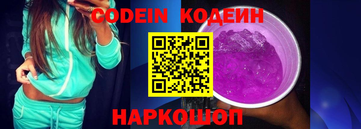 Кодеин напиток Lean (лин) Бийск