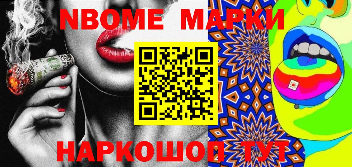 Марки N-bome 1,8мг Бийск